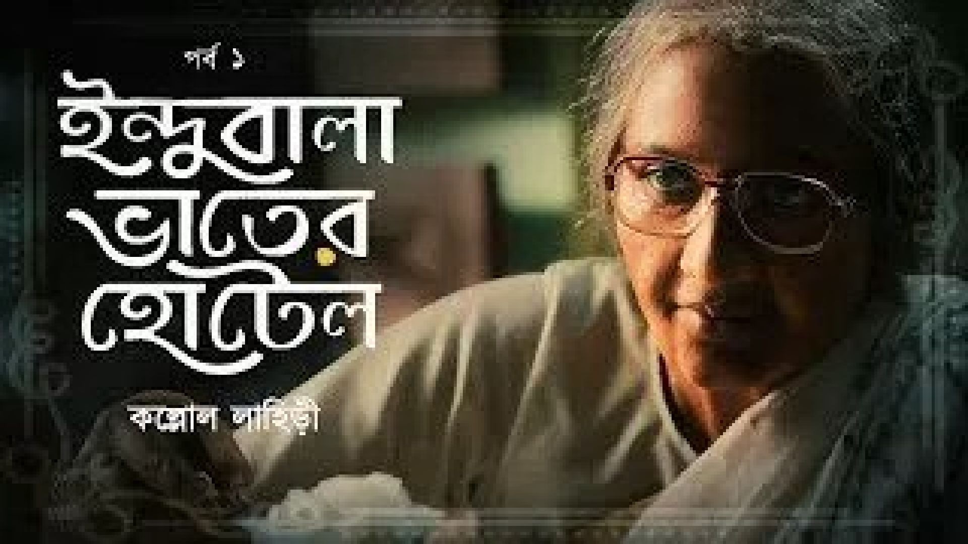 Indubala Bhaater Hotel (2023) S01 Complete Bengali Hoichoi WEB-DL 720p