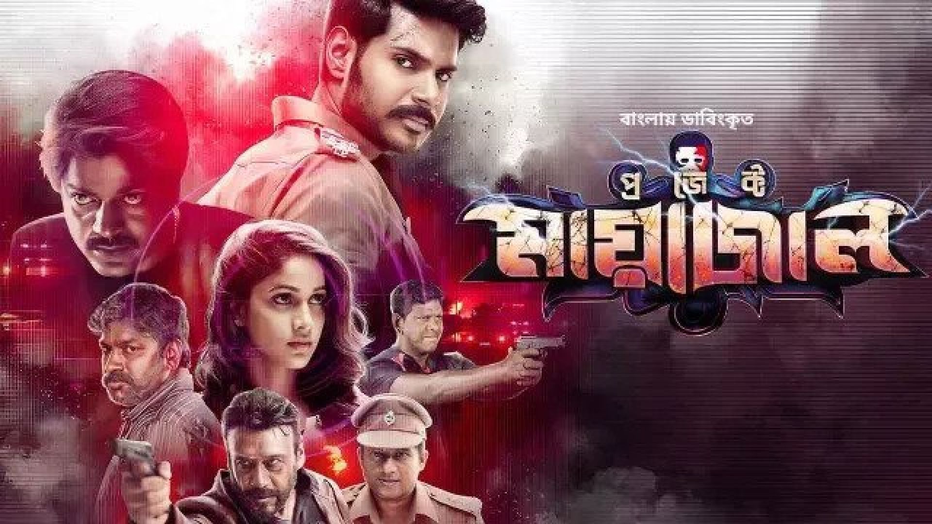 Maayavan-Project Maayajal (2023) Bengali Dubbed ORG WEB-DL 1080p