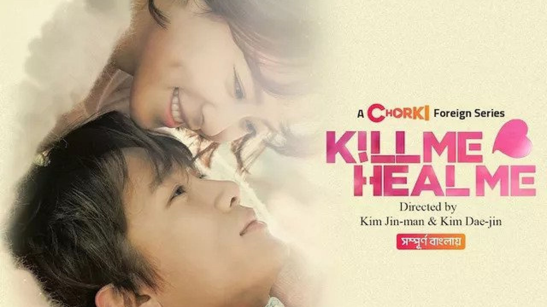Kill Me Heal Me (2023) S01E10-12 Bengali Dubbed ORG Chorki WEB-DL 1080P