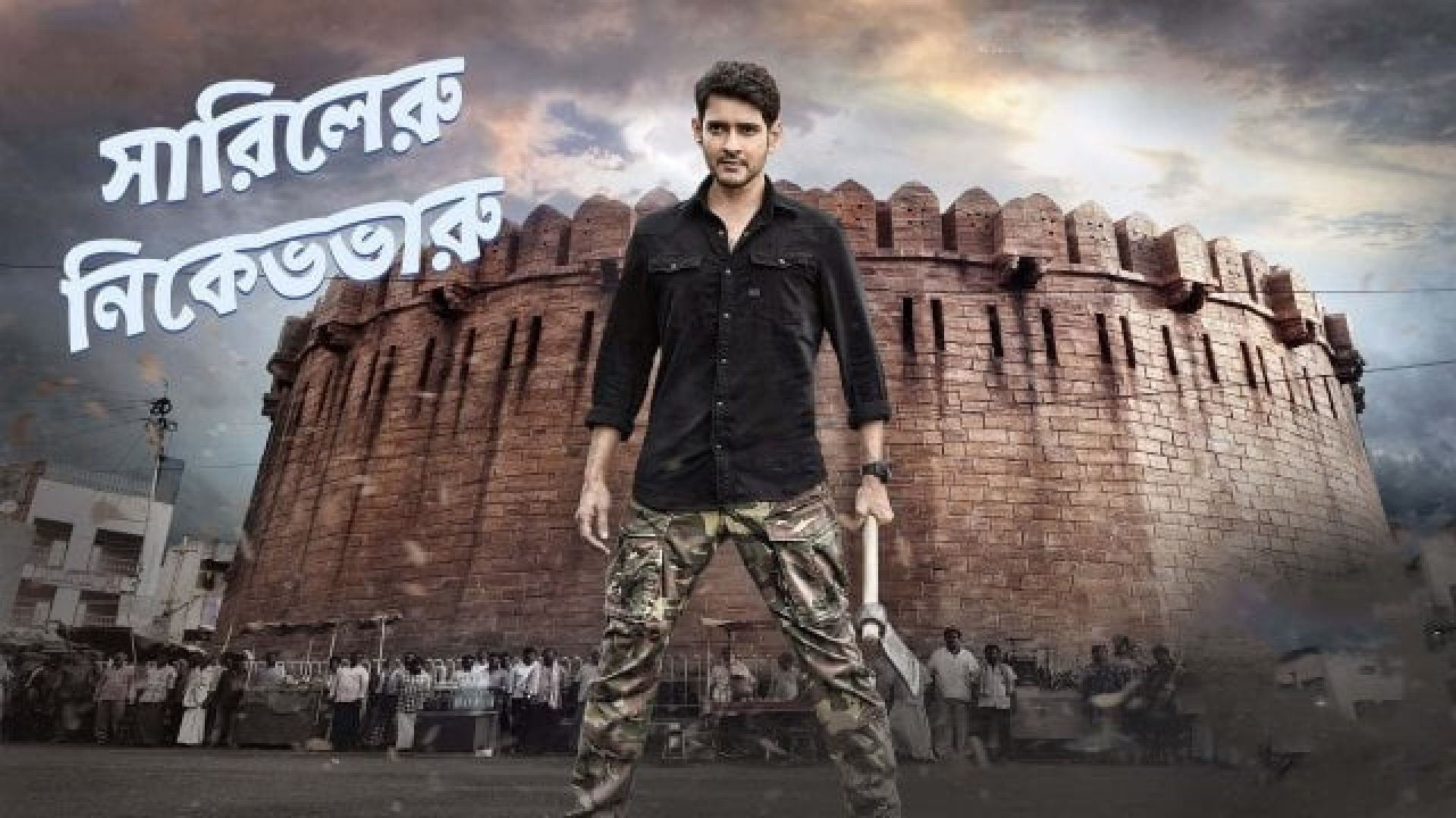 Sarileru Neekevvaru (2020) Bangla Dubbed HQ WEB-DL 720P