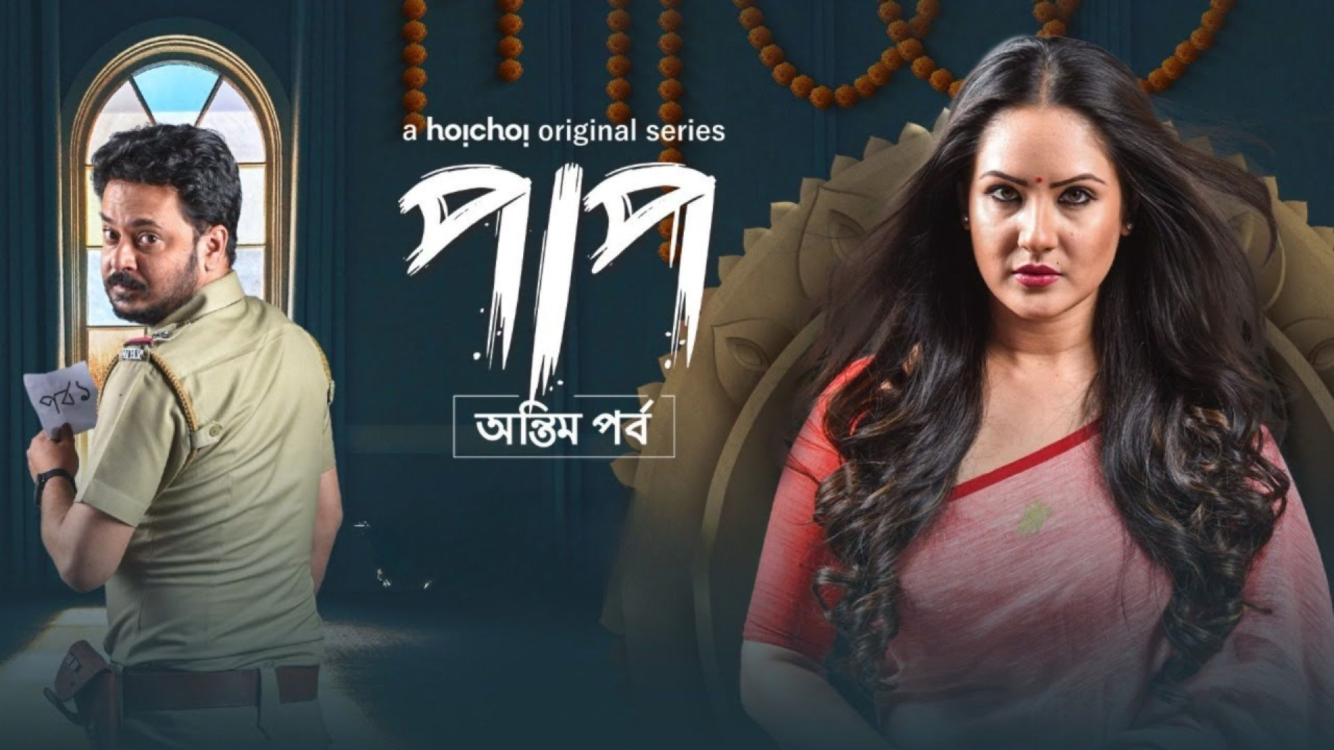 Paap: Antim Pawrbo (2021) S02 Complete Bengali WEB-DL 720P
