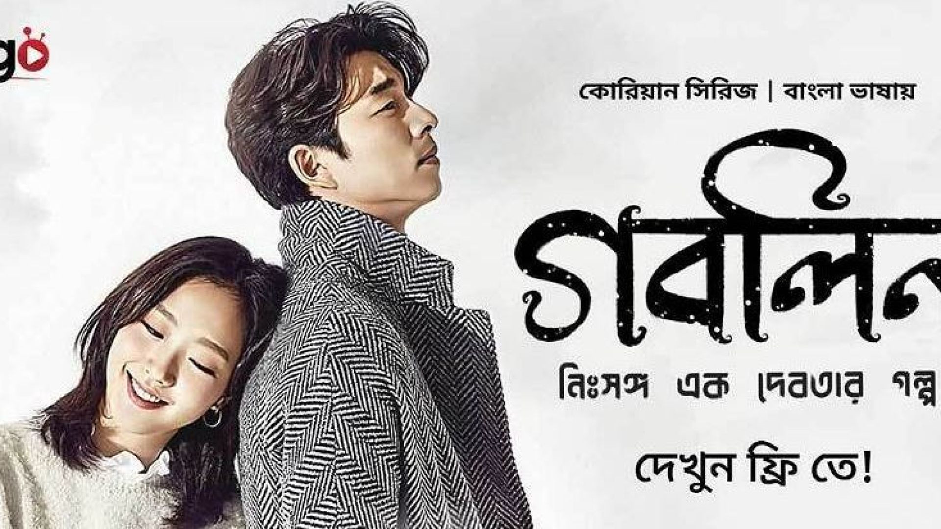 Goblin-Nisshongo Ek Debotar Golpo (2023) S01 (E36-44) Complete Bengali Dubbed ORG WEB-DL 720P
