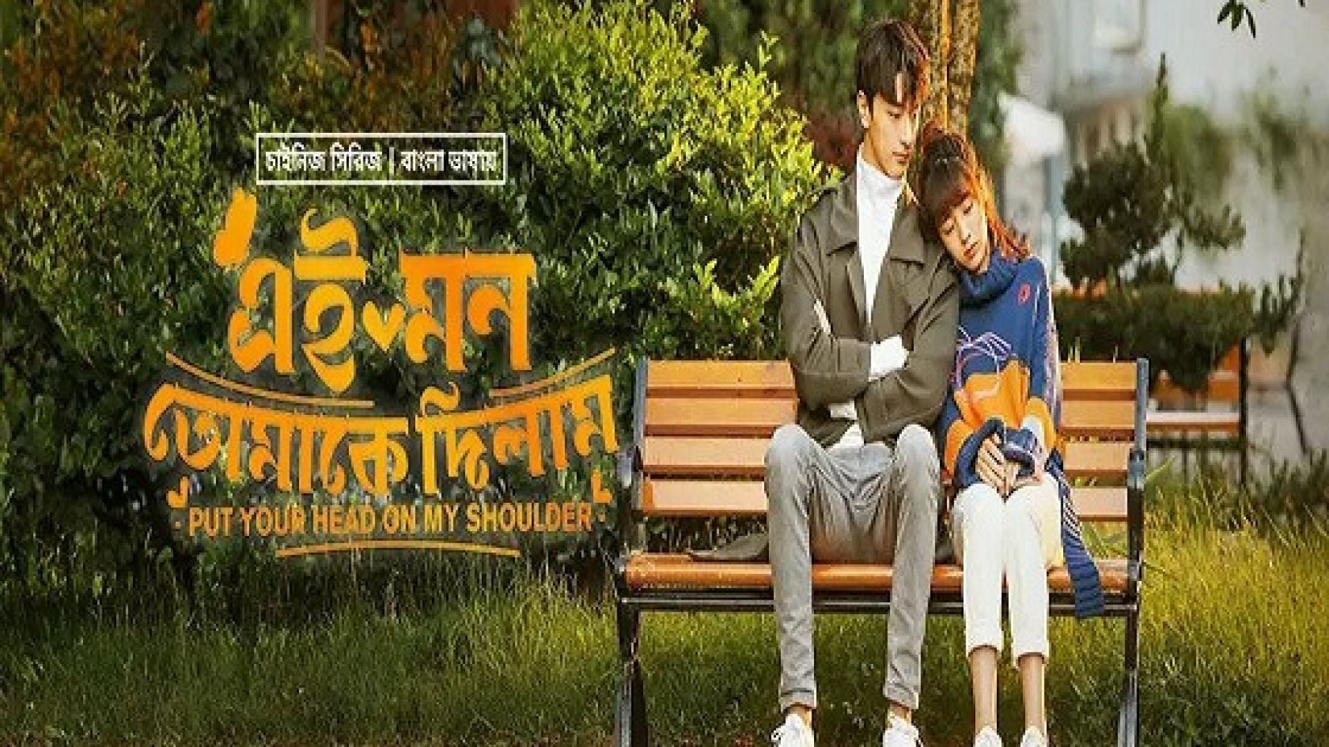 Put Your Head on My Shoulder (2023) S01E47-48 Korean Drama Bengali Dubbed ORG WEB-DL 480p