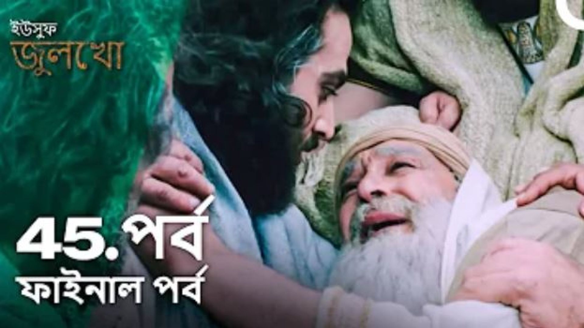 Yousuf Zulekha Bangla Dubbing Episode (45) Complete WEB-DL