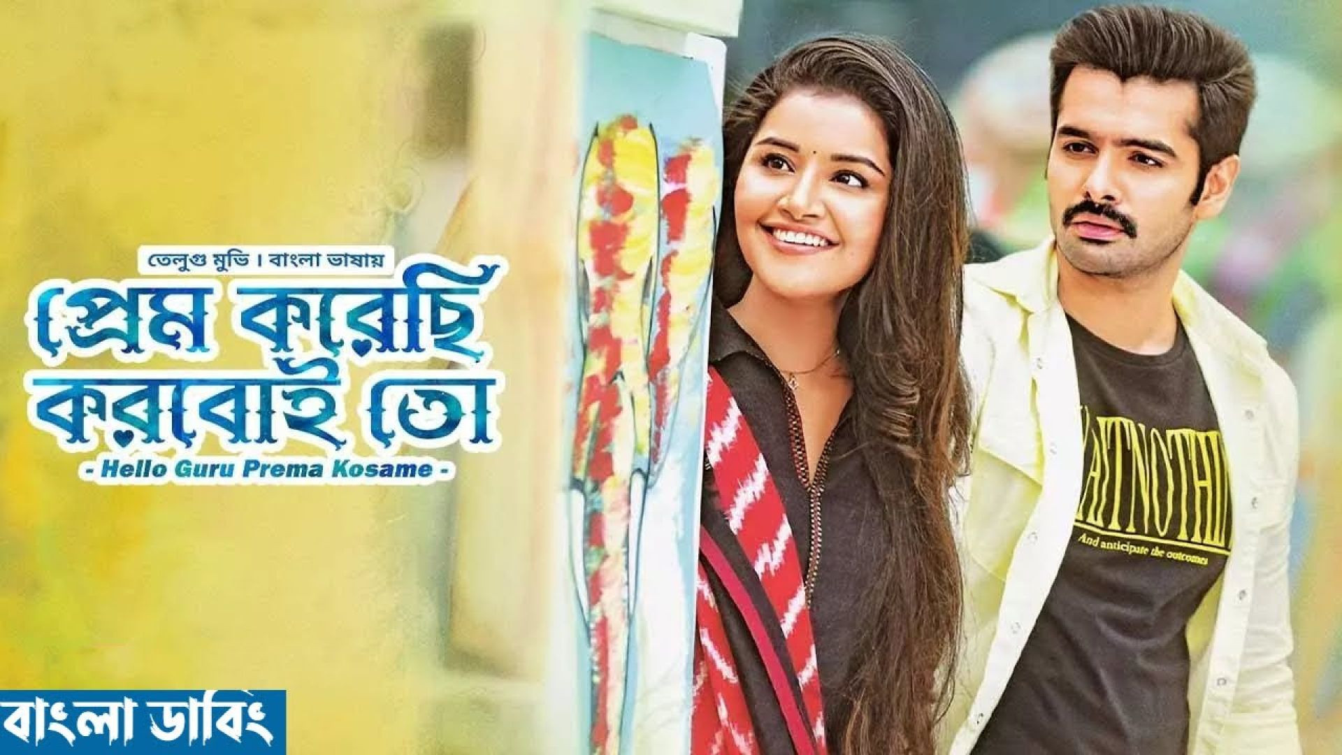Prem Korechi Korboi Toh-Hello Guru Prema Kosame (2023) Bengali Dubbed ORG WEB-DL 480P
