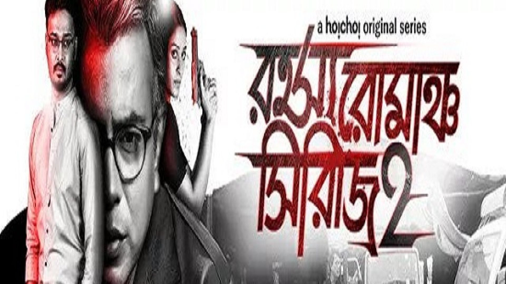 Rahasya Romancha Series (2020) S02 Complete Bengali WEB-DL 480P