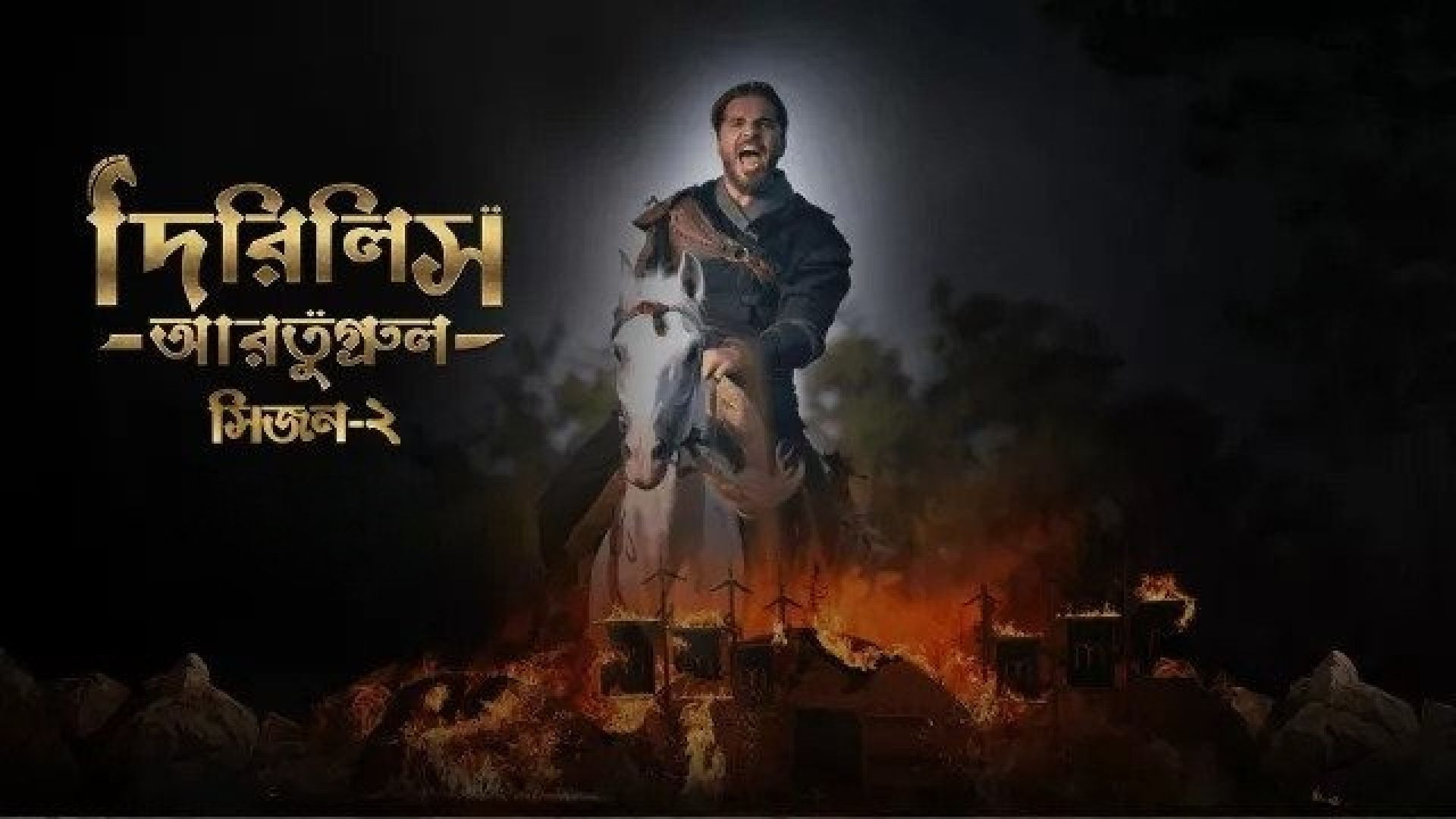 Dirilis Ertugrul (2023) S02E50-52 Turkish Drama Bengali Dubbed ORG WEB-DL 1080P