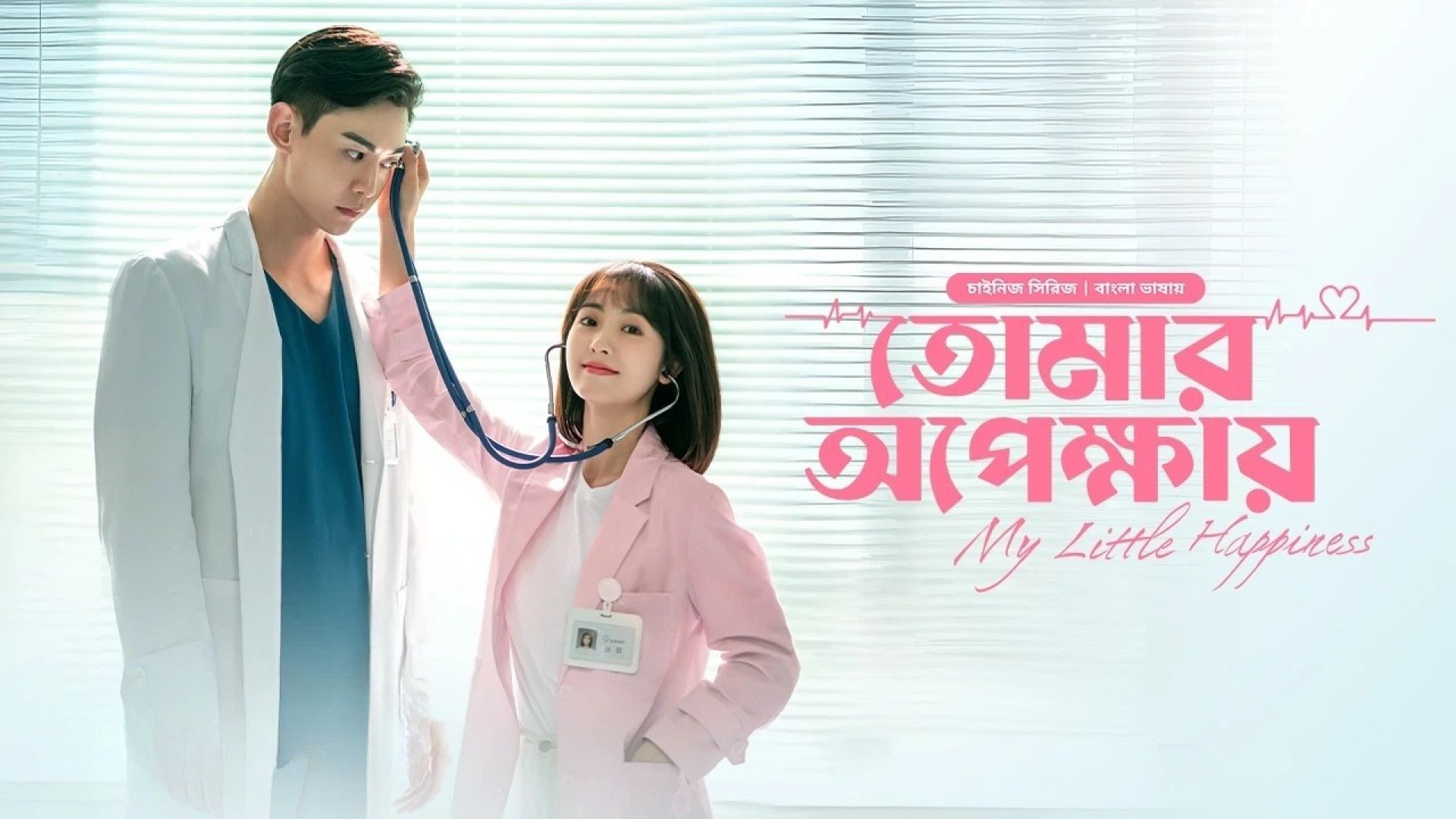 My Little Happiness-Tomar Opekkhay (2024) S01E02 Bengali Dubbed ORG BongoBD WEB-DL  720P