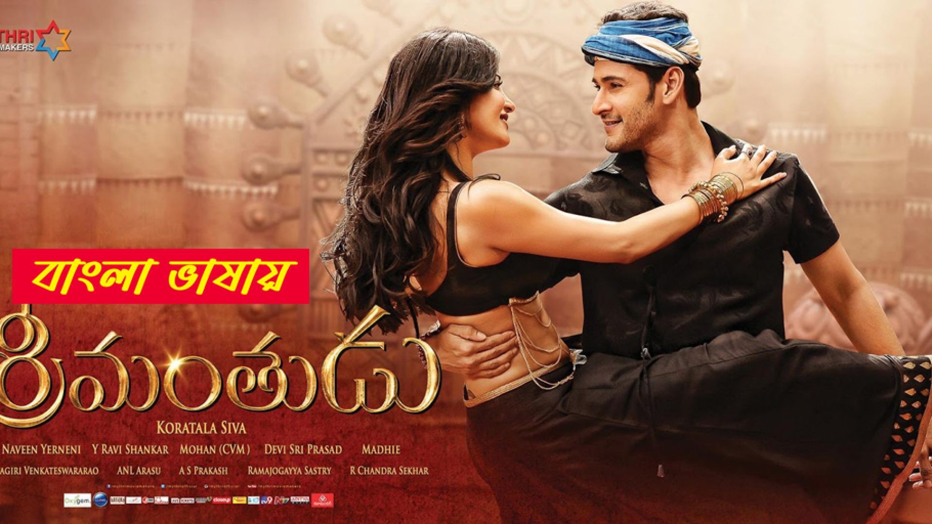 Srimanthudu (2024) Bengali Dubbed ORG WEB-DL 480P