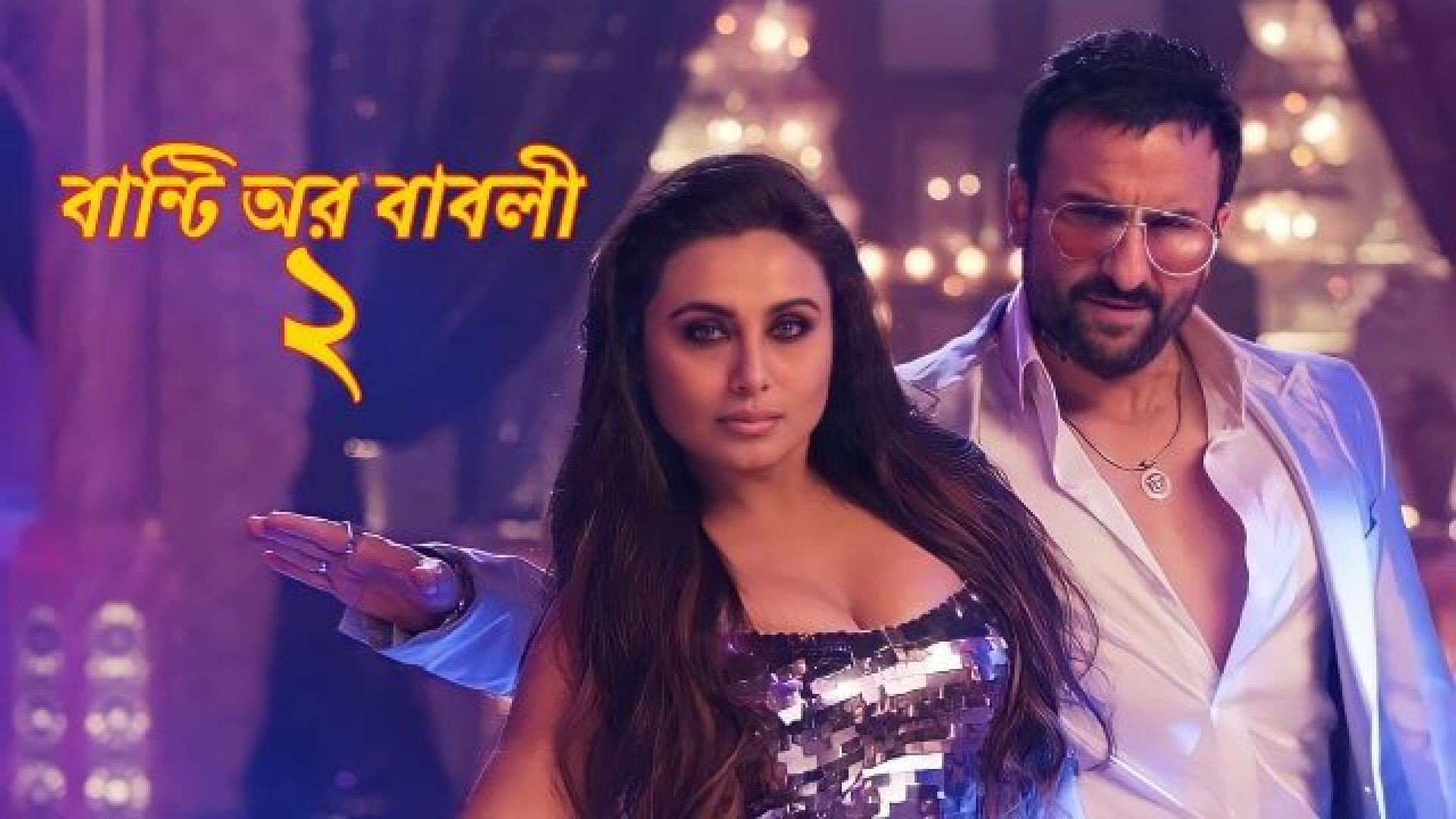 Bunty Aur Babli 2 (2024) Bengali Dubbed WEBRip 720P