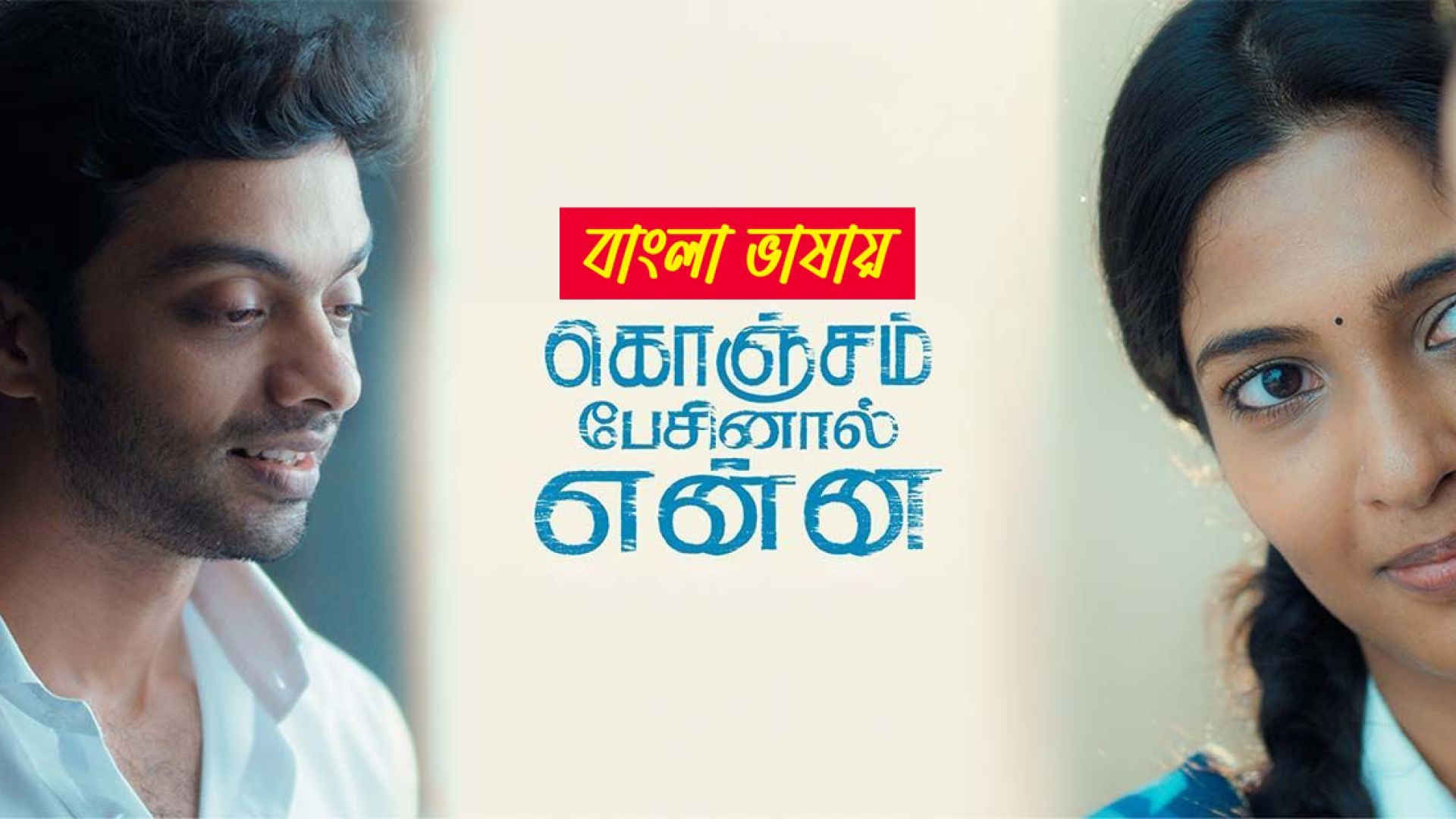 Konjam Pesinaal Yenna (2024) Bengali Dubbed ORG WEB-DL 480P
