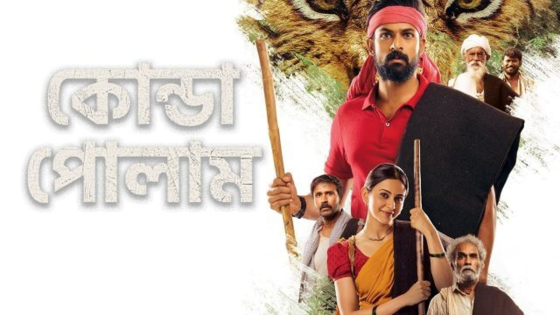 Konda Polam (2021) Bengali Dubbed WEB-DL 480P