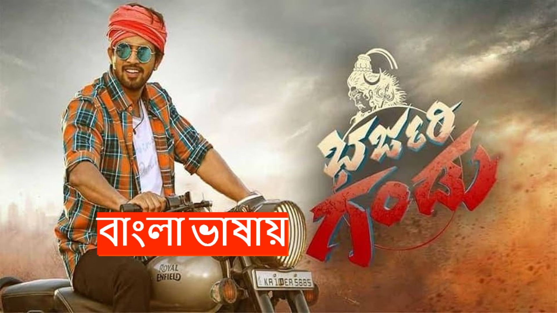 Bharjari Gandu (2024) Bengali Dubbed HQ CAMRip 720P