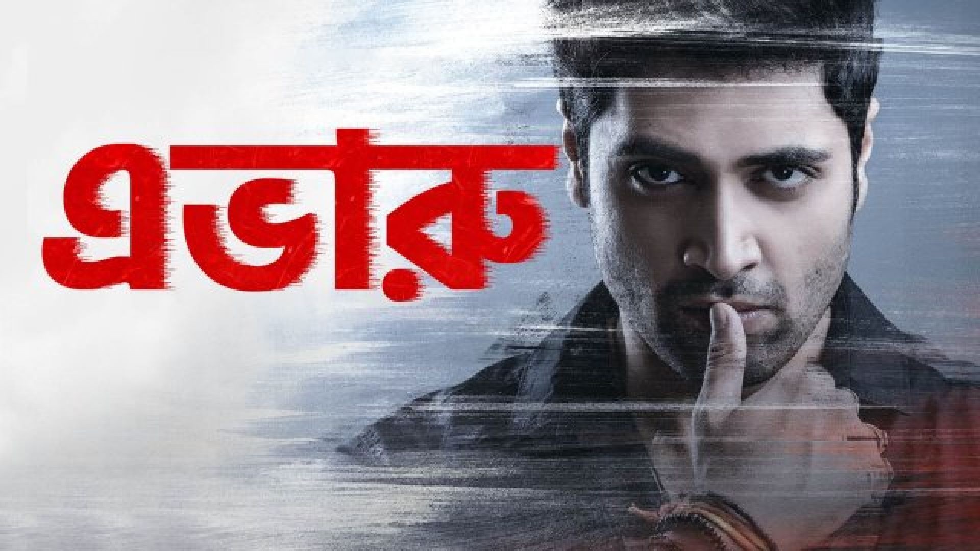 Evaru (2024) Bengali Dubbed WEBRip 480P