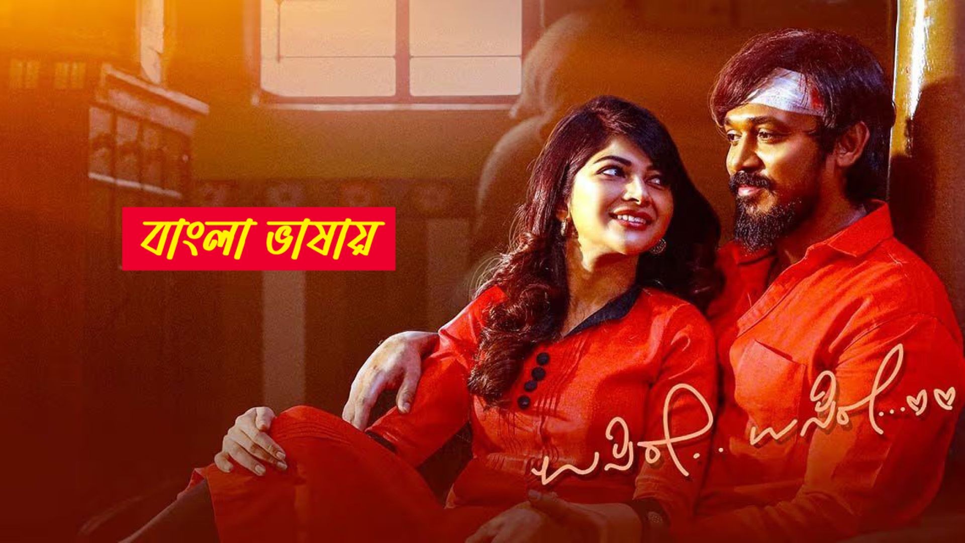 Usire Usire (2024) Bengali Dubbed ORG WEB-DL 720P