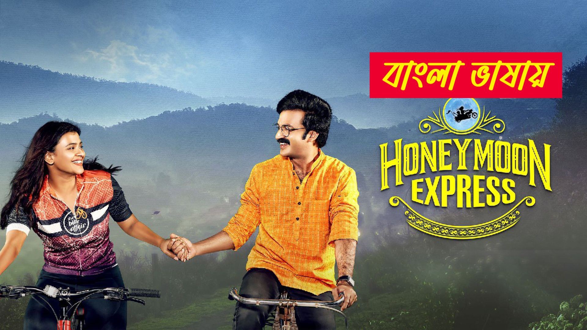 Honeymoon Express (2024) Bengali Dubbed ORG WEB-DL 480P