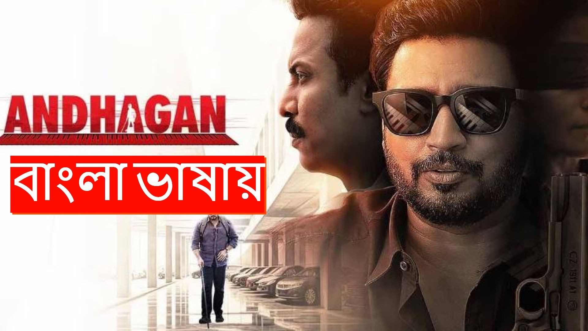 Andhagan (2024) Bengali Dubbed HQ CAMRip 480P