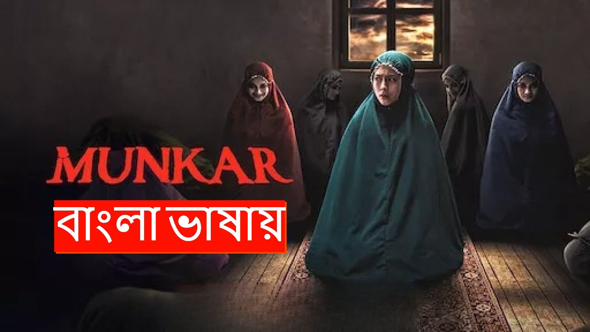 Munkar (2024) Bengali Dubbed ORG Indonesian Horror Movie WEB-DL 480P