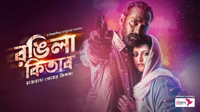 Rongila Kitab (2024) S01 Bengali Hoichoi WEB-DL 720P