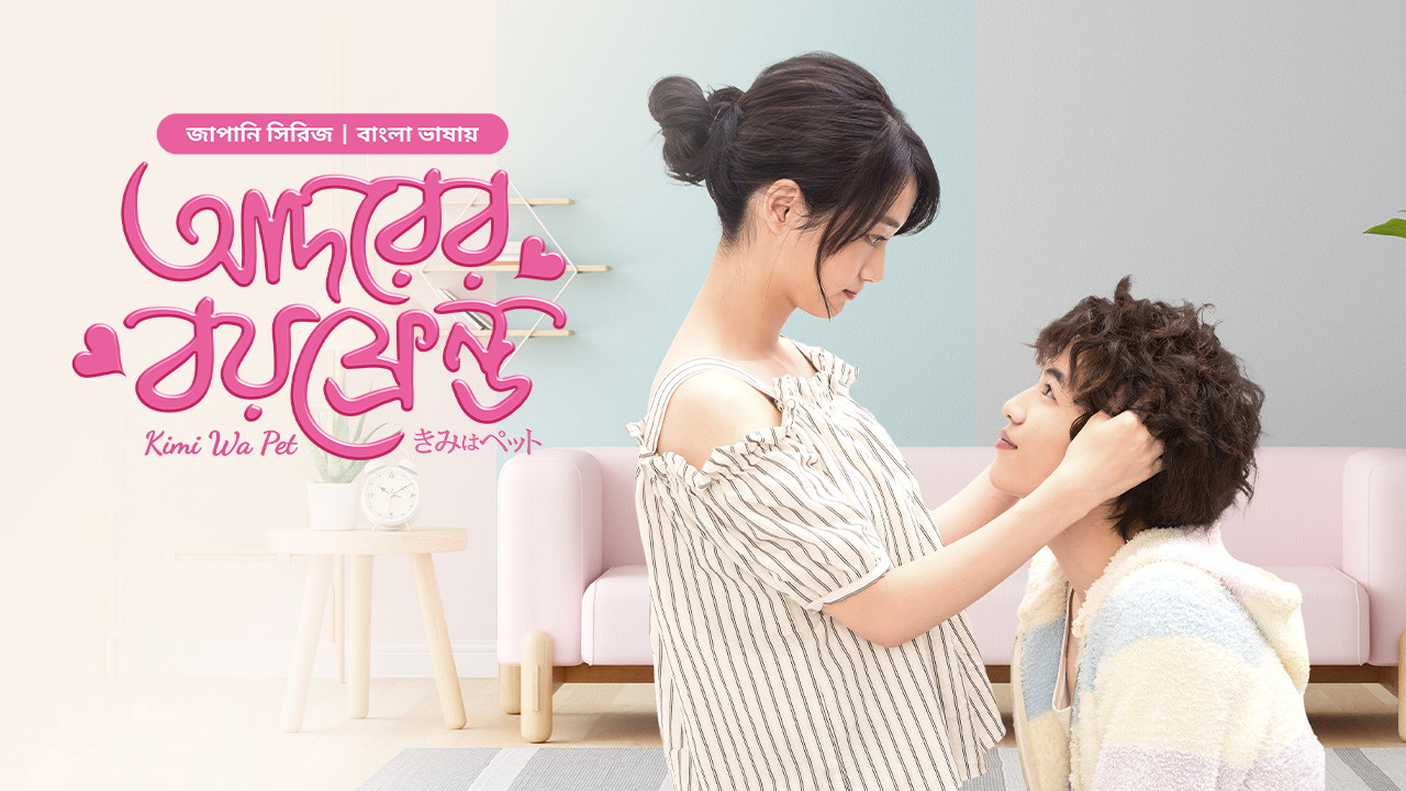 Kimi Wa Pet- Adorer Boyfriend (2025) S01E32 Bengali Dubbed ORG BongoBD WEB-DL