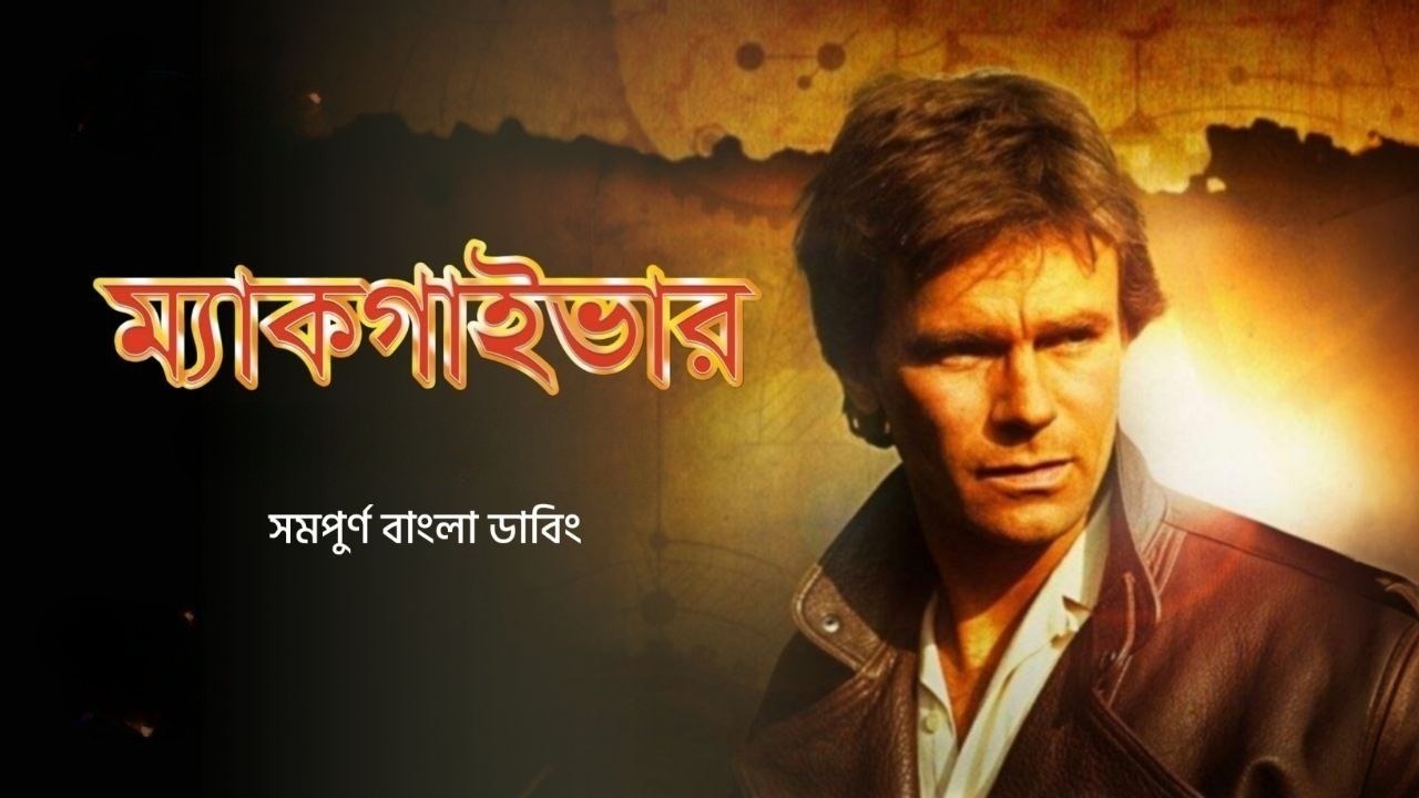 Macgyver S01E02 Bangla Dubbed ORG WEB-DL 1080P