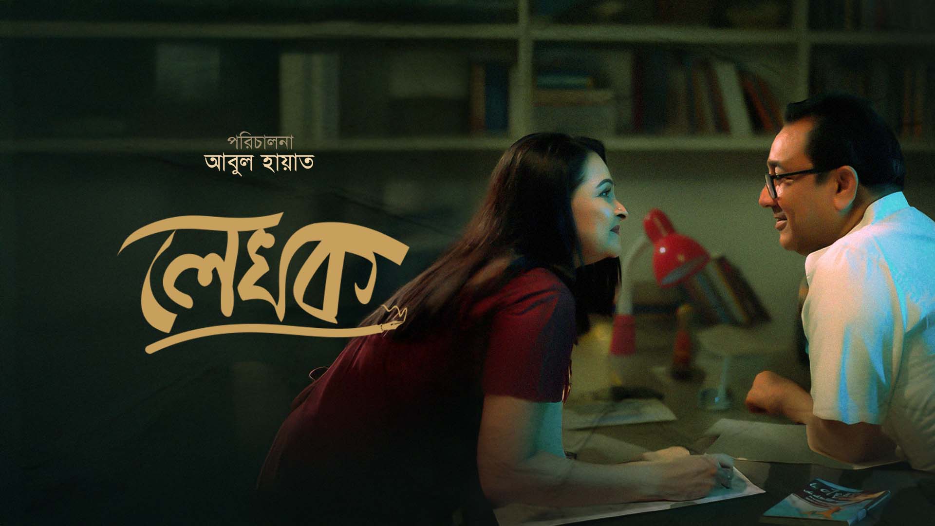 Lekhok (2025) Bangla iScreen WEB-DL 720P